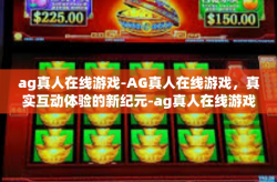 ag真人在线游戏-AG真人在线游戏，真实互动体验的新纪元-ag真人在线游戏