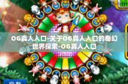 OG真人入口-关于OG真人入口的奇幻世界探索-OG真人入口