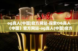 og真人(中国)官方网站-探索OG真人（中国）官方网站-og真人(中国)官方网站