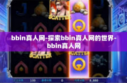 bbin真人网-探索bbin真人网的世界-bbin真人网