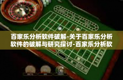 百家乐分析软件破解-关于百家乐分析软件的破解与研究探讨-百家乐分析软件破解