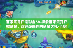百家乐开户送彩金58-探索百家乐开户赠彩金，欢迎获得你的彩金大礼-百家乐开户送彩金58