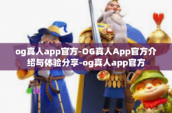 og真人app官方-OG真人App官方介绍与体验分享-og真人app官方