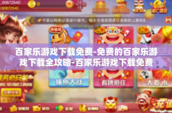 百家乐游戏下载免费-免费的百家乐游戏下载全攻略-百家乐游戏下载免费