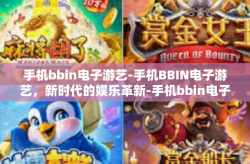 手机bbin电子游艺-手机BBIN电子游艺，新时代的娱乐革新-手机bbin电子游艺