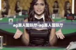 ag真人国际厅-ag真人国际厅