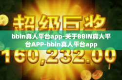 bbin真人平台app-关于BBIN真人平台APP-bbin真人平台app