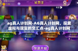 ag真人计划网-AG真人计划网，探索虚拟与现实的交汇点-ag真人计划网