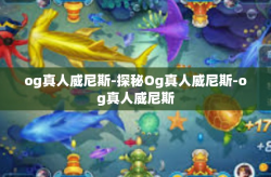 og真人威尼斯-探秘Og真人威尼斯-og真人威尼斯