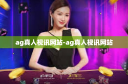 ag真人视讯网站-ag真人视讯网站
