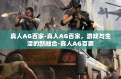 真人AG百家-真人AG百家，游戏与生活的新融合-真人AG百家