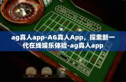ag真人app-AG真人App，探索新一代在线娱乐体验-ag真人app