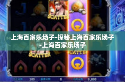 上海百家乐场子-探秘上海百家乐场子-上海百家乐场子