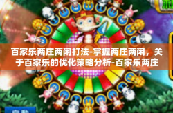 百家乐两庄两闲打法-掌握两庄两闲，关于百家乐的优化策略分析-百家乐两庄两闲打法