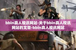 bbin真人视讯网站-关于bbin真人视讯网站的文章-bbin真人视讯网站