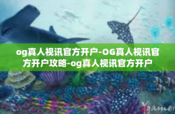 og真人视讯官方开户-OG真人视讯官方开户攻略-og真人视讯官方开户