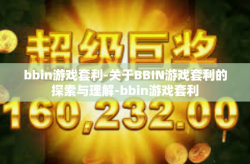 bbin游戏套利-关于BBIN游戏套利的探索与理解-bbin游戏套利