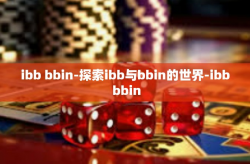 ibb bbin-探索ibb与bbin的世界-ibb bbin