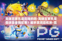 竞咪百家乐是花钱的吗-竞咪百家乐是否涉及金钱花费？解析其背后机制-竞咪百家乐是花钱的吗