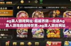 ag真人游戏网址-超越界限—走进Ag真人游戏的独特世界-ag真人游戏网址