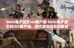 bbin电子游艺ios客户端-bbin电子游艺的iOS客户端，现代游戏娱乐的新领域-bbin电子游艺ios客户端