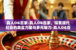 真人OG百家-真人OG百家，探索现代社会的真实力量与多元魅力-真人OG百家