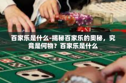 百家乐是什么-揭秘百家乐的奥秘，究竟是何物？百家乐是什么