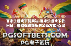 百家乐游戏下载网站-百家乐游戏下载网站，体验在线娱乐的全新方式-百家乐游戏下载网站