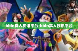 bbin真人视讯平台-bbin真人视讯平台