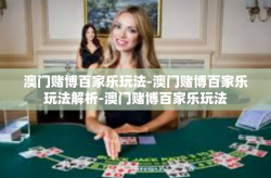 澳门赌博百家乐玩法-澳门赌博百家乐玩法解析-澳门赌博百家乐玩法