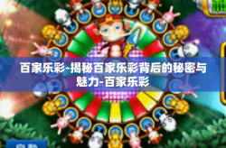 百家乐彩-揭秘百家乐彩背后的秘密与魅力-百家乐彩