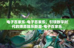 电子百家乐-电子百家乐，引领数字时代的博弈娱乐新潮-电子百家乐