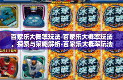 百家乐大概率玩法-百家乐大概率玩法，探索与策略解析-百家乐大概率玩法