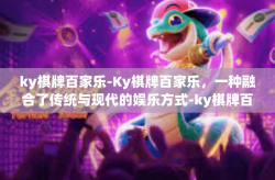 ky棋牌百家乐-Ky棋牌百家乐，一种融合了传统与现代的娱乐方式-ky棋牌百家乐