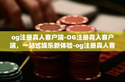 og注册真人客户端-OG注册真人客户端，一站式娱乐新体验-og注册真人客户端