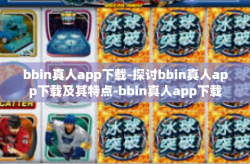 bbin真人app下载-探讨bbin真人app下载及其特点-bbin真人app下载