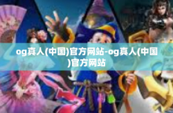og真人(中国)官方网站-og真人(中国)官方网站