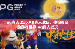 ag真人试玩-AG真人试玩，体验真实的游戏世界-ag真人试玩