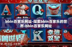 bbin百家乐网址-探索bbin百家乐的世界-bbin百家乐网址