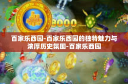 百家乐西园-百家乐西园的独特魅力与浓厚历史氛围-百家乐西园