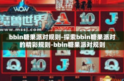 bbin糖果派对规则-探索bbin糖果派对的精彩规则-bbin糖果派对规则