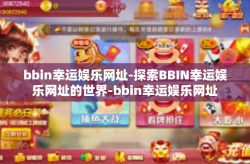 bbin幸运娱乐网址-探索BBIN幸运娱乐网址的世界-bbin幸运娱乐网址