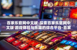 百家乐官网中文版-探索百家乐官网中文版 游戏体验与乐趣的综合平台-百家乐官网中文版