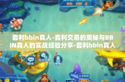 套利bbin真人-套利交易的奥秘与BBIN真人的实战经验分享-套利bbin真人