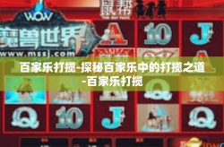 百家乐打揽-探秘百家乐中的打揽之道-百家乐打揽