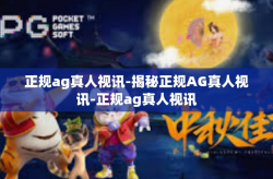 正规ag真人视讯-揭秘正规AG真人视讯-正规ag真人视讯