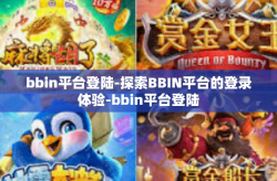 bbin平台登陆-探索BBIN平台的登录体验-bbin平台登陆