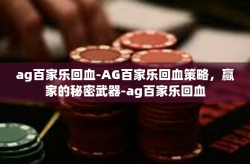 ag百家乐回血-AG百家乐回血策略，赢家的秘密武器-ag百家乐回血
