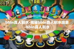 bbin真人刷水-揭秘bbin真人刷水现象-bbin真人刷水