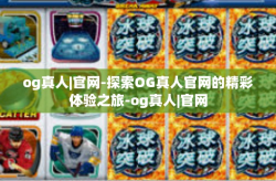 og真人|官网-探索OG真人官网的精彩体验之旅-og真人|官网